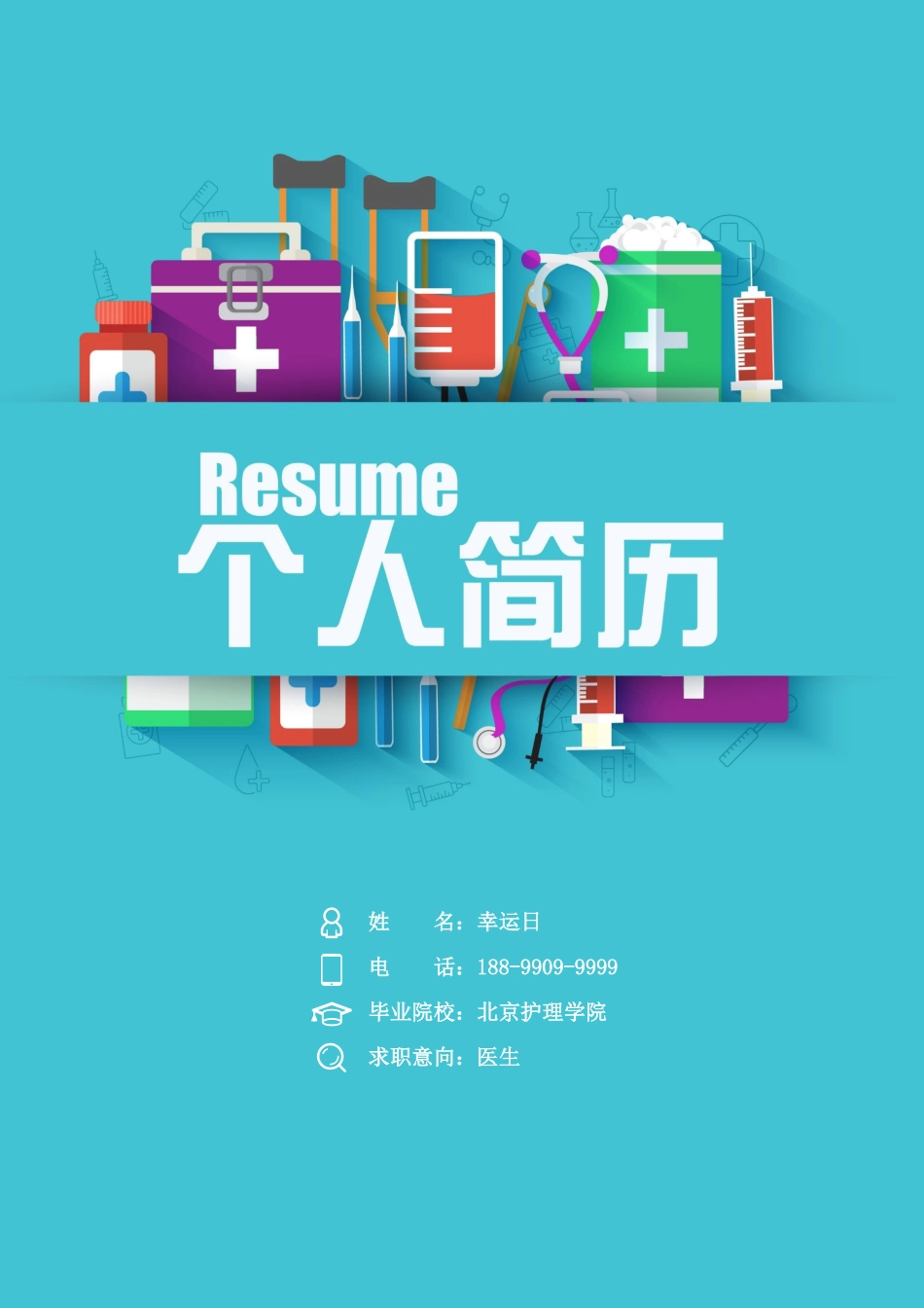 个人简历、自荐信、面试问题模版-15(11).docx_第1页