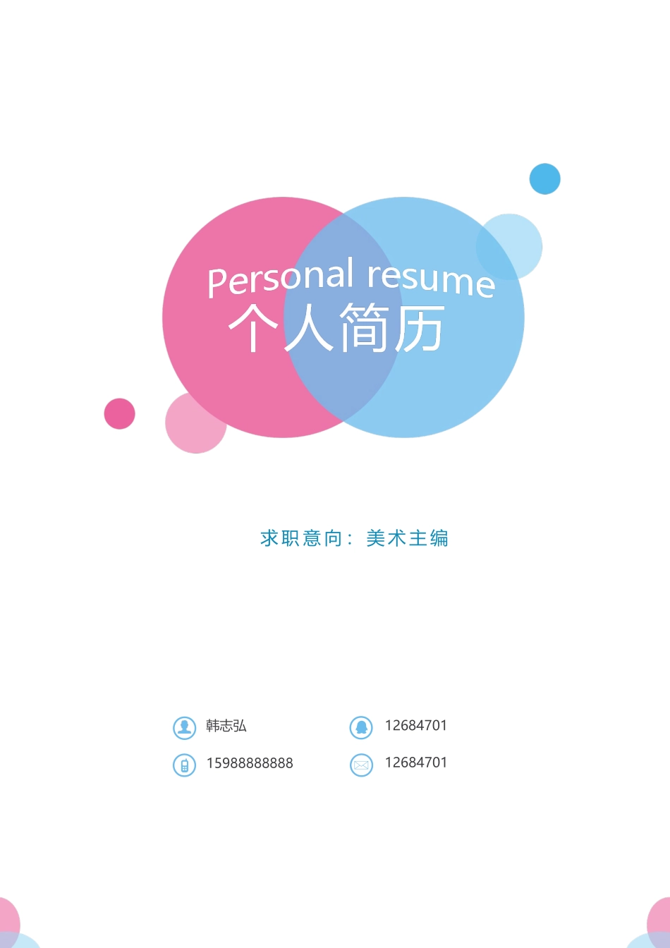 个人简历、自荐信、面试问题模版-15(17).docx_第1页