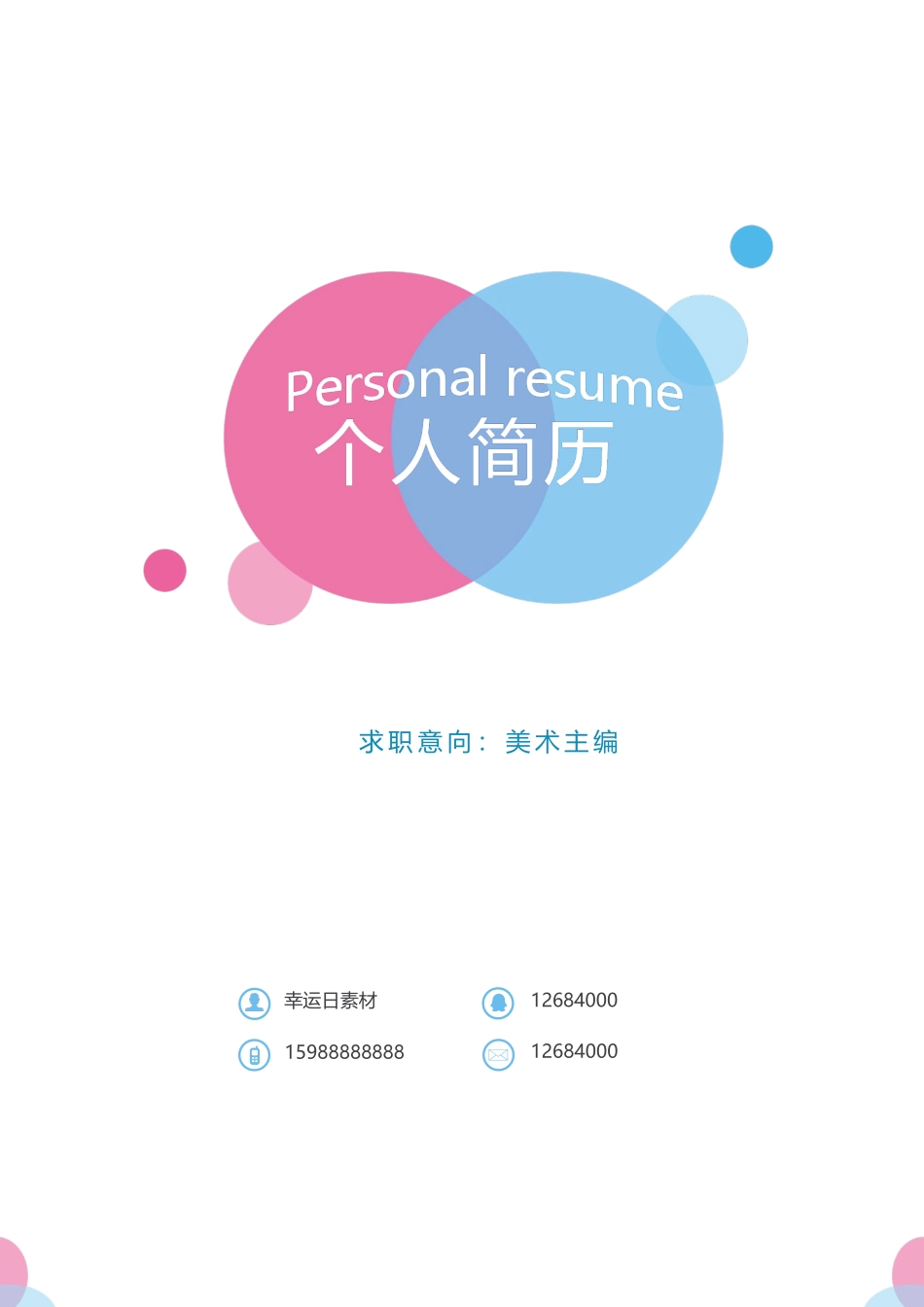 个人简历、自荐信、面试问题模版-15.docx_第1页