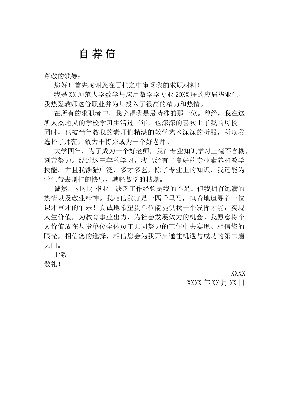 个人简历、自荐信、面试问题模版-15自 荐 信-数 学 专业.doc_第1页