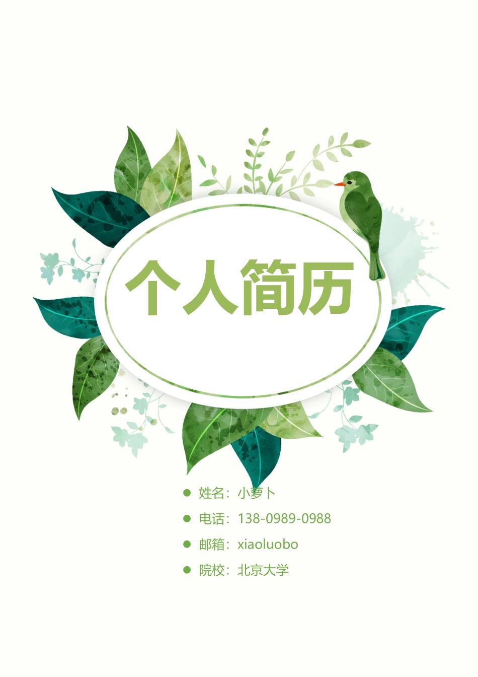 个人简历、自荐信、面试问题模版-16(1).doc_第1页