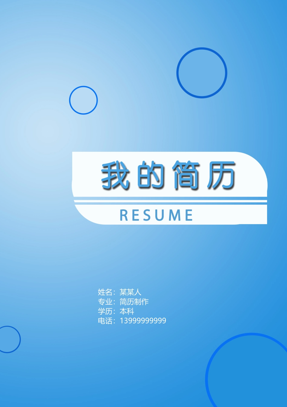 个人简历、自荐信、面试问题模版-16(5).doc_第1页