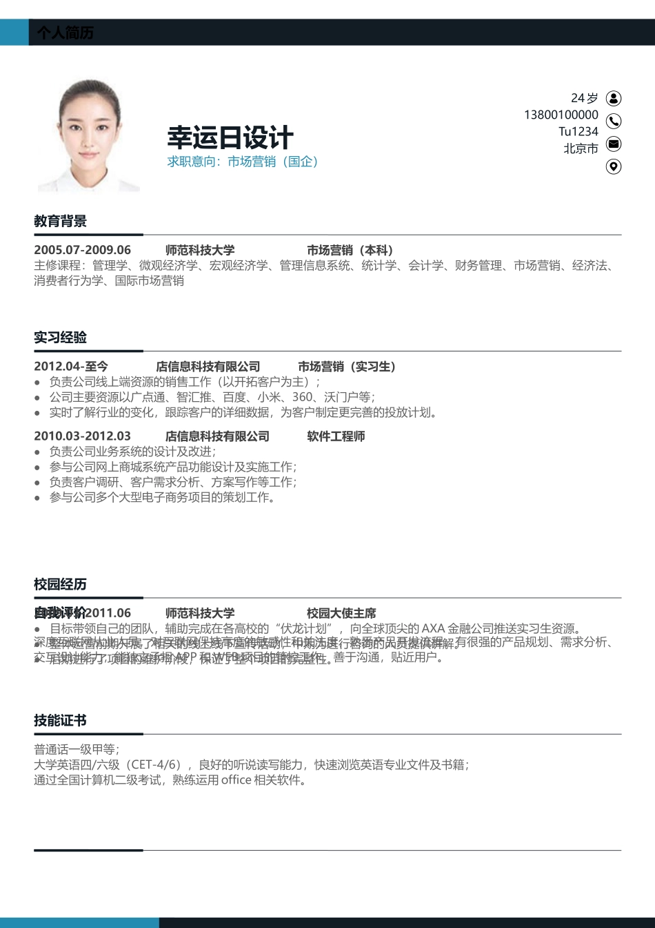 个人简历、自荐信、面试问题模版-16(5).docx_第1页