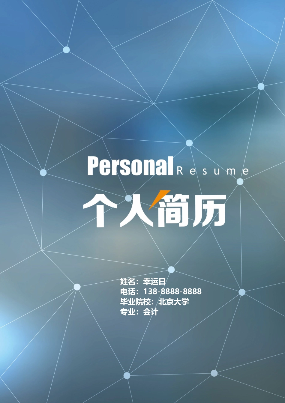 个人简历、自荐信、面试问题模版-16(8).docx_第1页