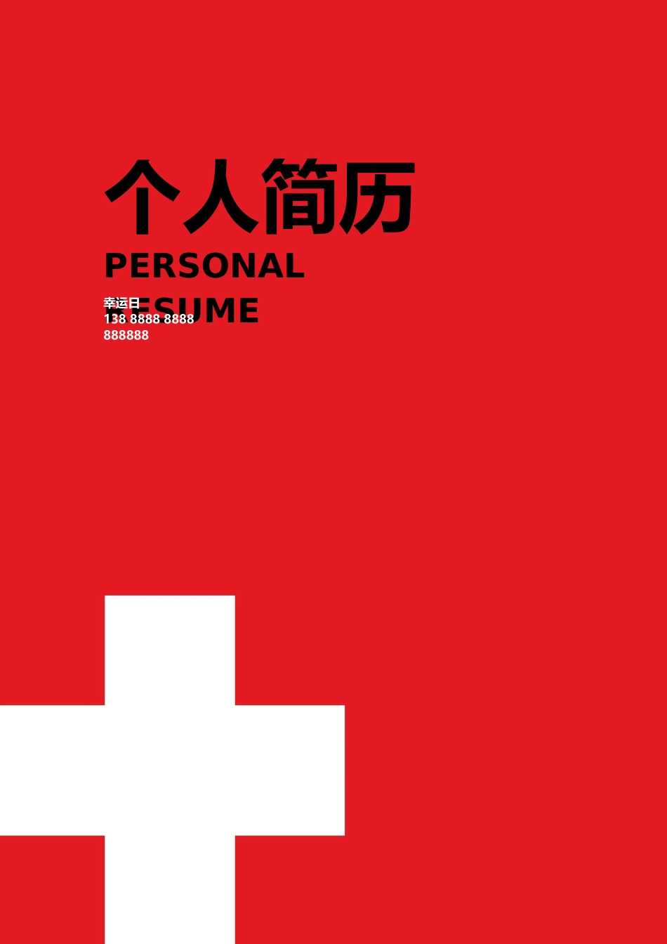 个人简历、自荐信、面试问题模版-16(10).docx_第1页