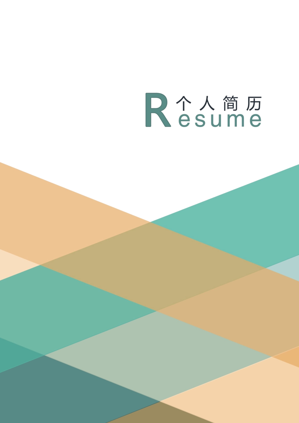 个人简历、自荐信、面试问题模版-16(16).docx_第1页