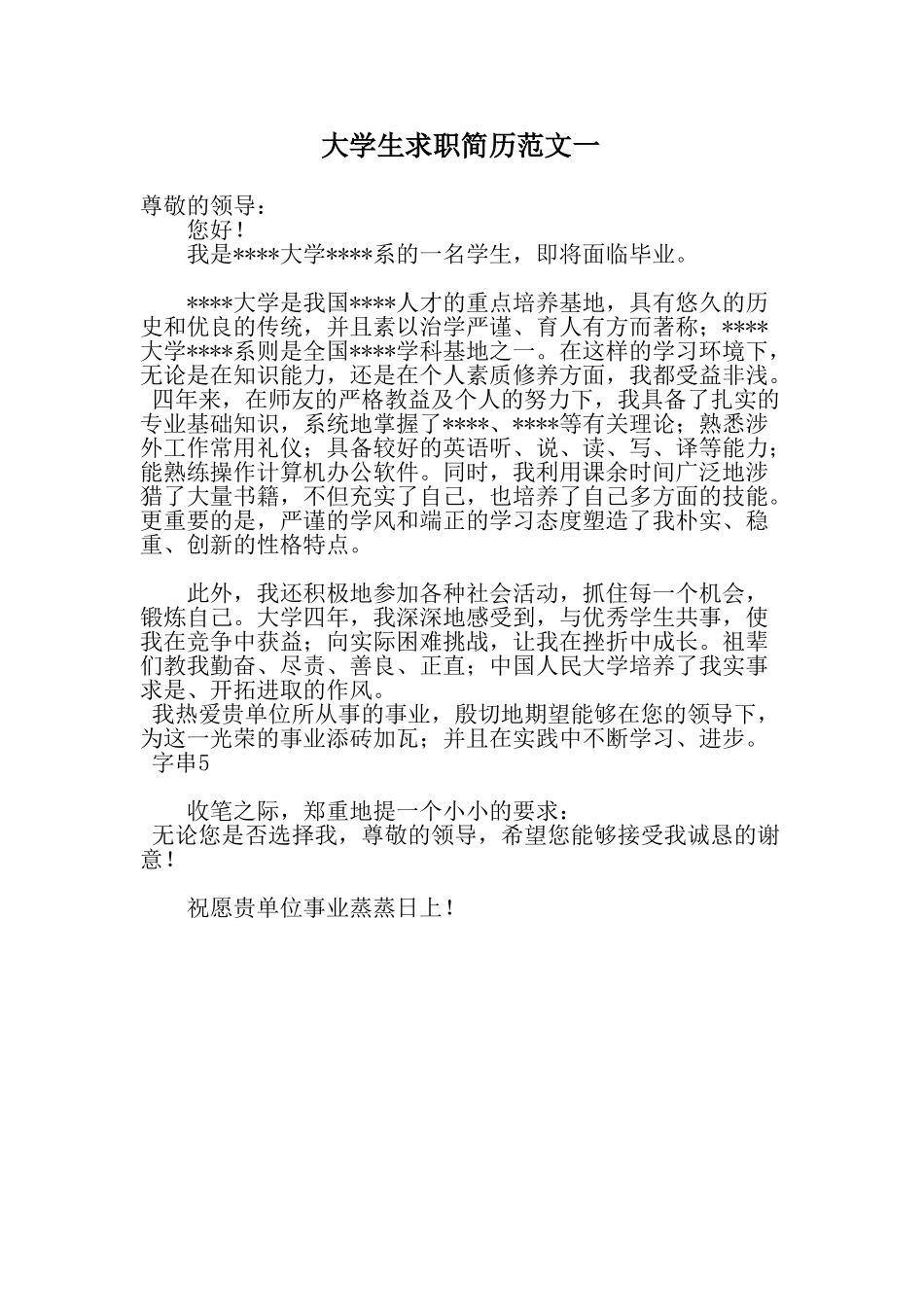 个人简历、自荐信、面试问题模版-16自荐信通用型.doc_第1页