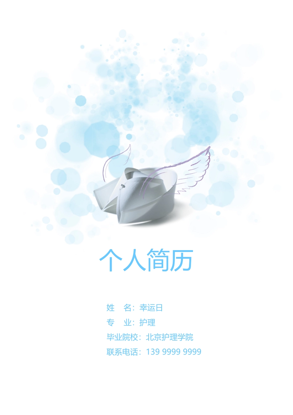 个人简历、自荐信、面试问题模版-17(2).doc_第1页