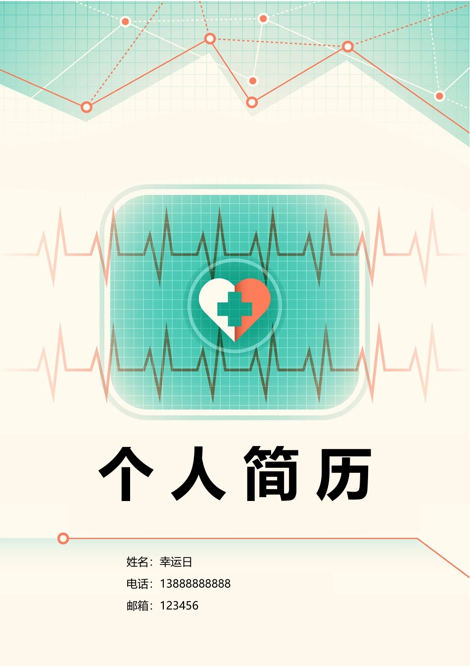 个人简历、自荐信、面试问题模版-17(3).doc_第1页