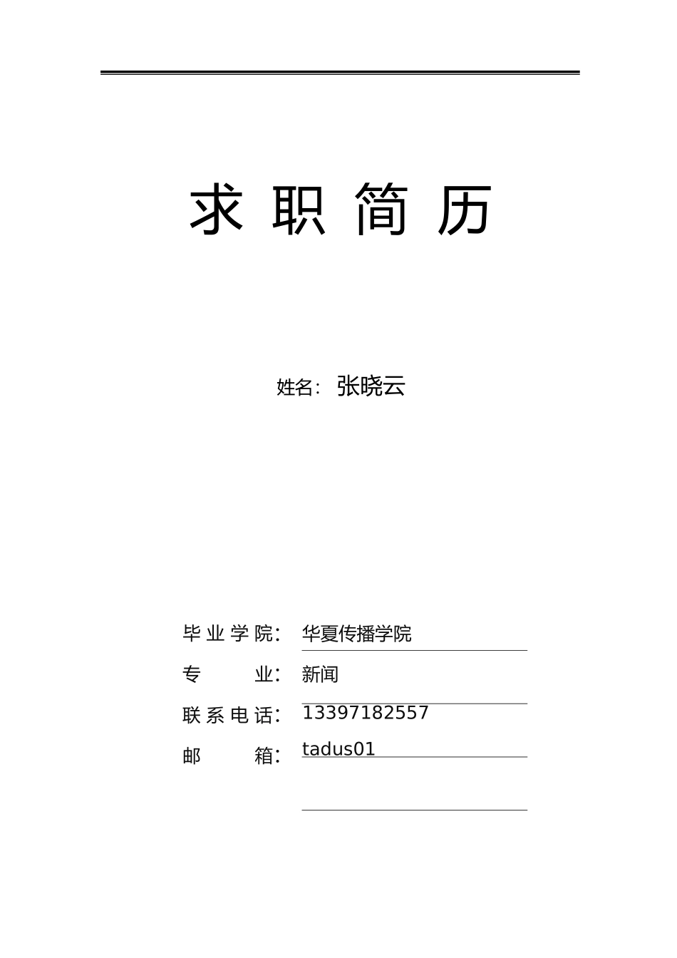 个人简历、自荐信、面试问题模版-17(3).docx_第1页