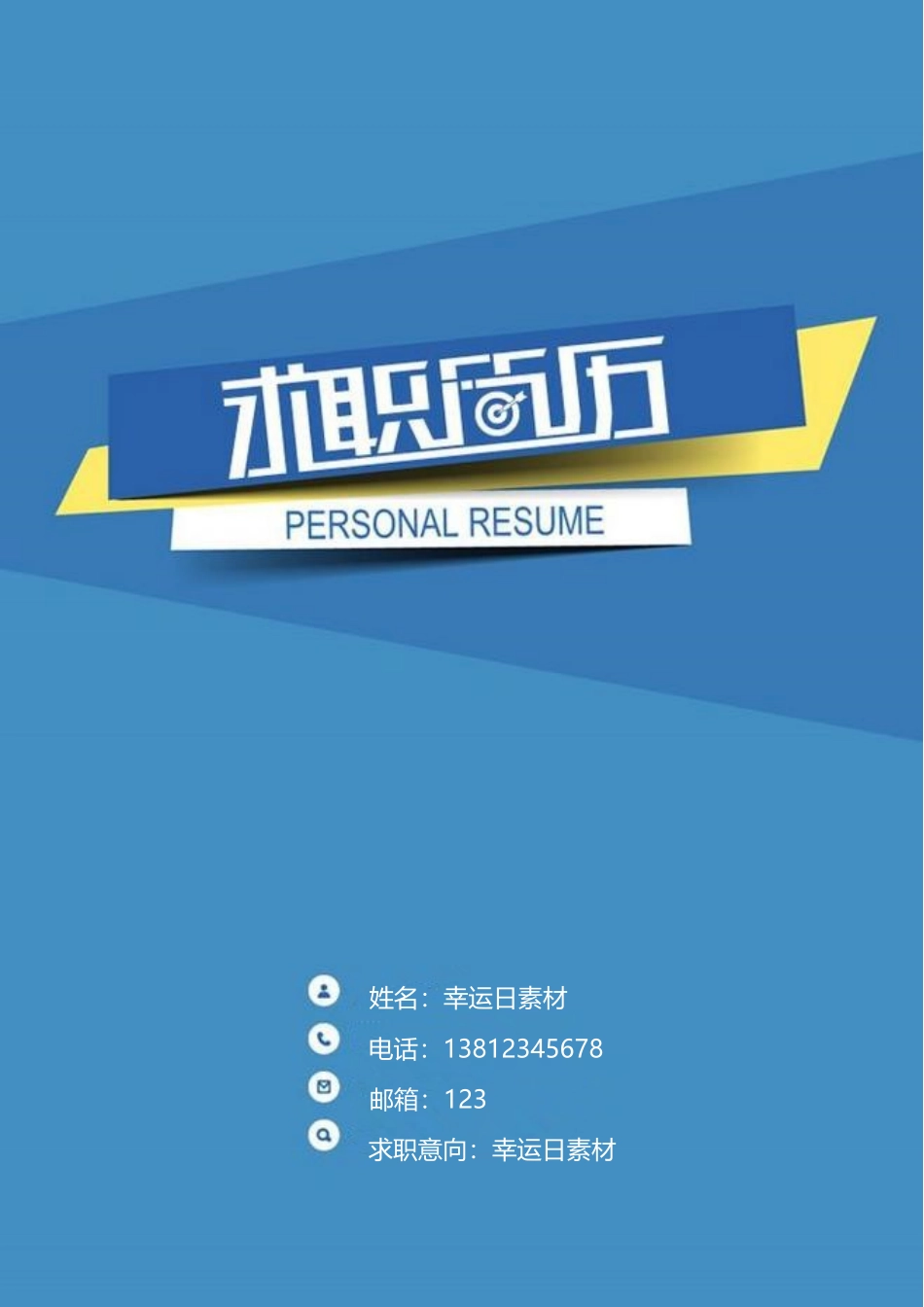 个人简历、自荐信、面试问题模版-17(4).doc_第1页