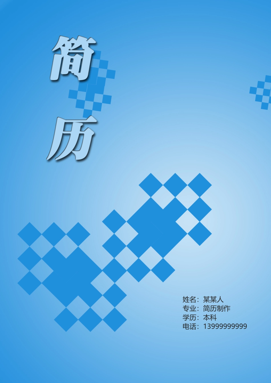 个人简历、自荐信、面试问题模版-17(6).doc_第1页