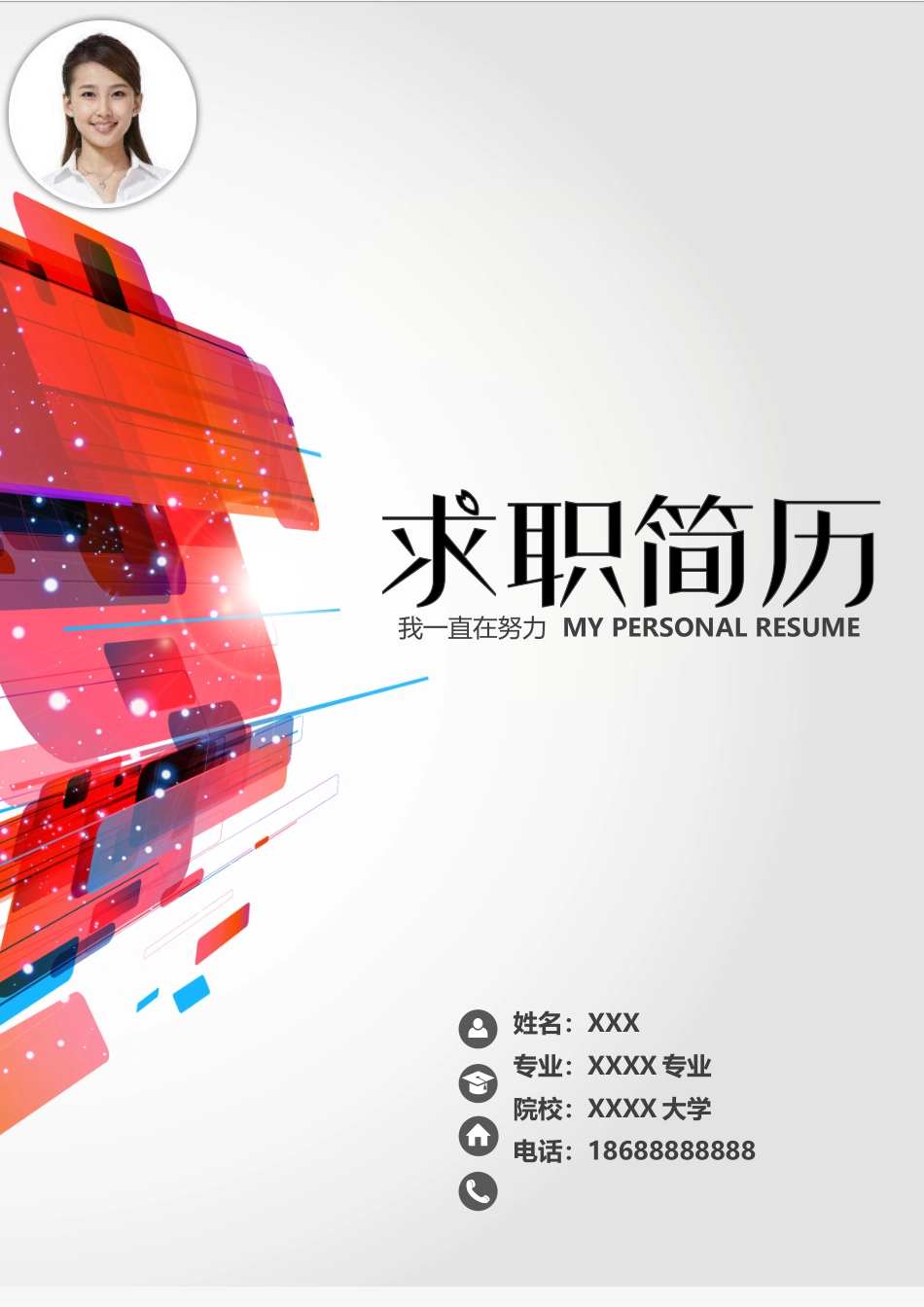 个人简历、自荐信、面试问题模版-17(8).doc_第1页