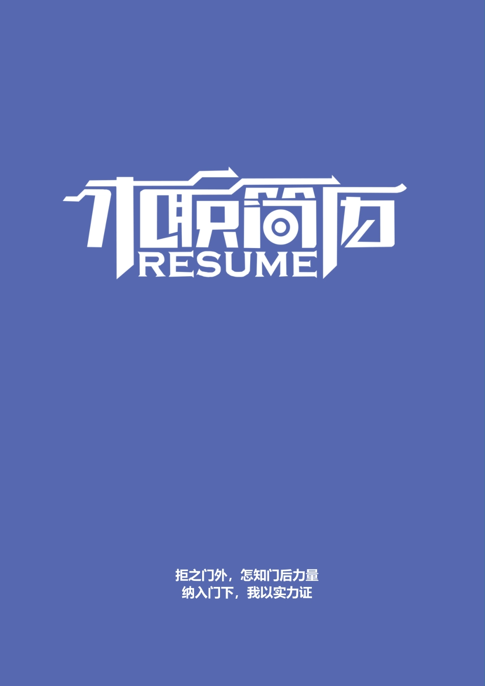 个人简历、自荐信、面试问题模版-17(8).docx_第1页