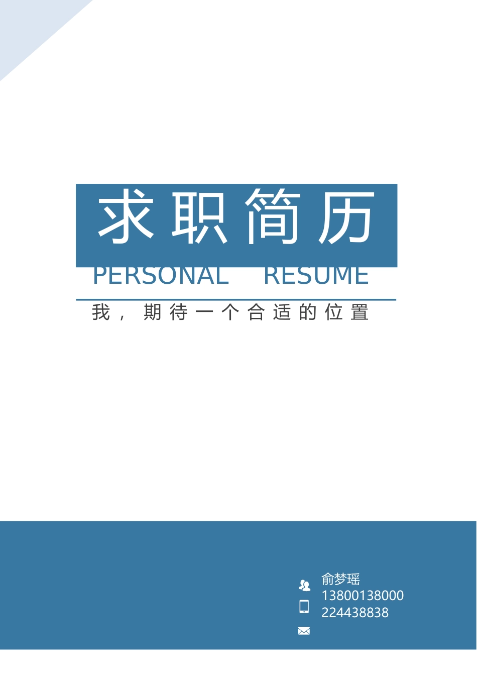 个人简历、自荐信、面试问题模版-17(16).docx_第1页