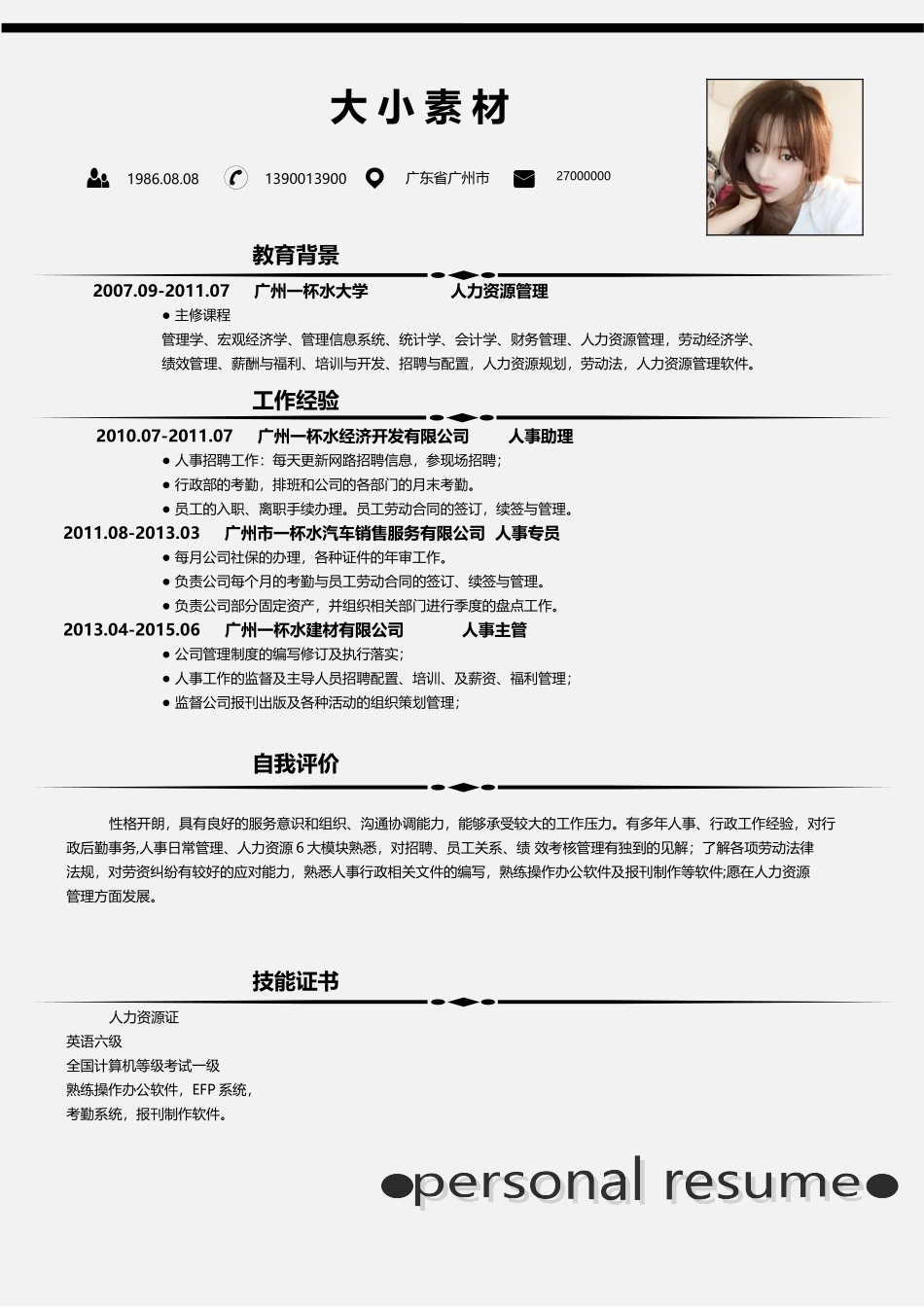 个人简历、自荐信、面试问题模版-0018简历.doc_第1页