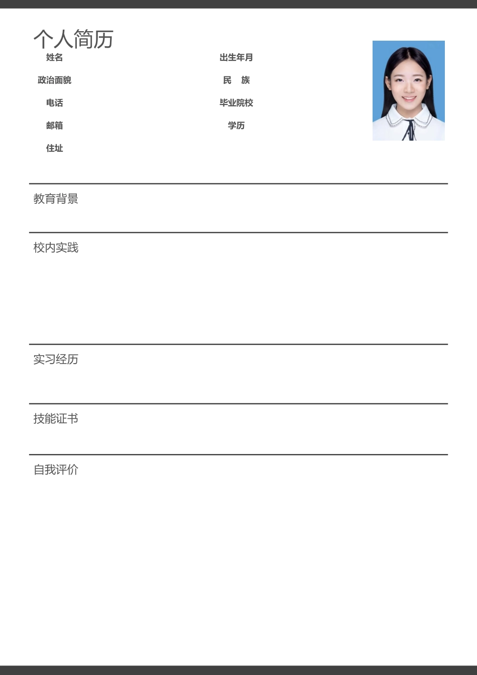 个人简历、自荐信、面试问题模版-018.docx_第1页