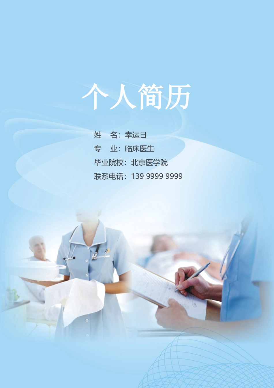 个人简历、自荐信、面试问题模版-18(1).doc_第1页