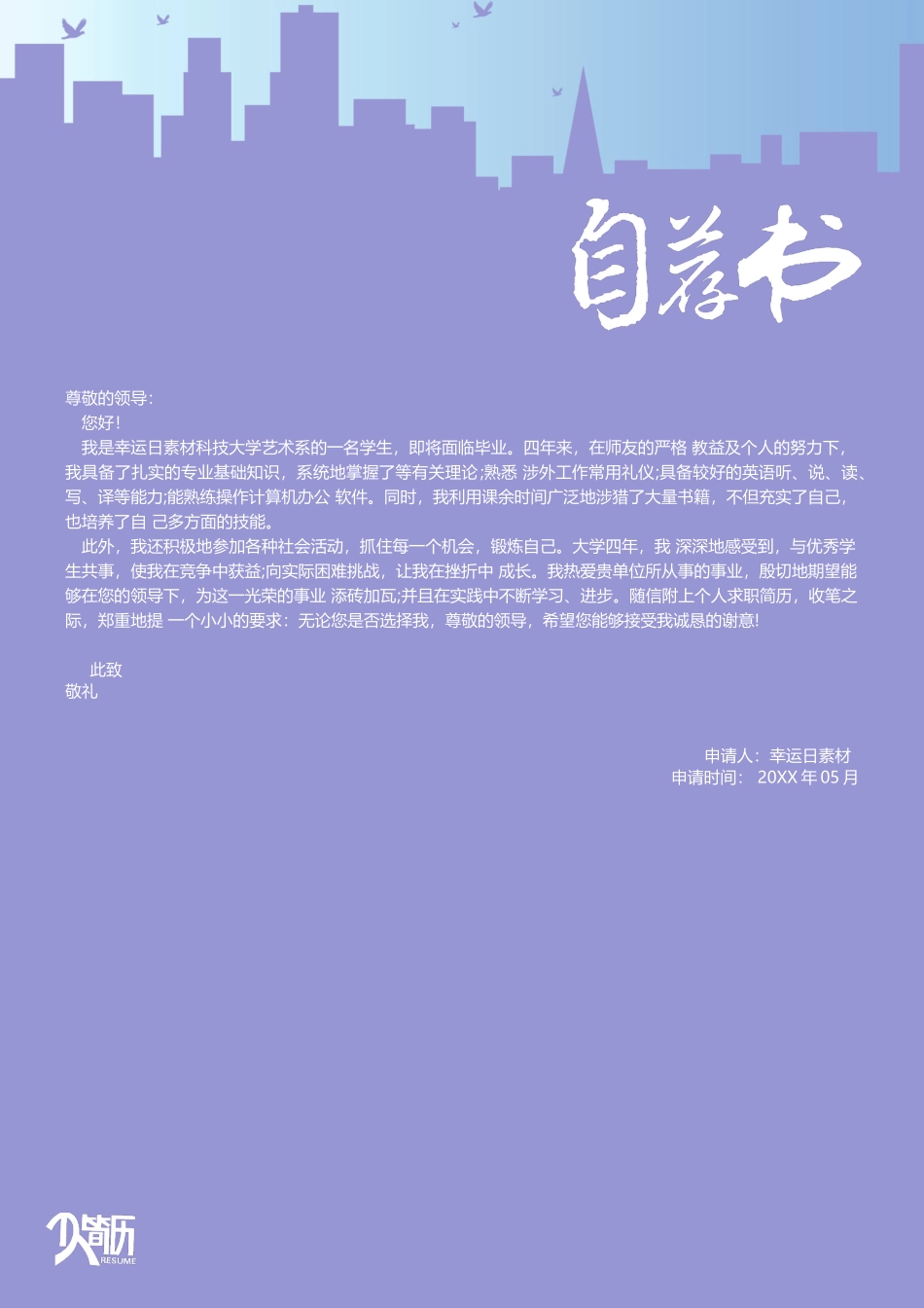 个人简历、自荐信、面试问题模版-18(2).docx_第1页