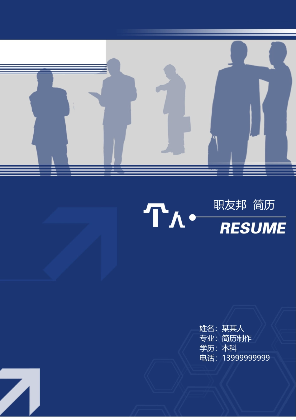 个人简历、自荐信、面试问题模版-18(4).doc_第1页