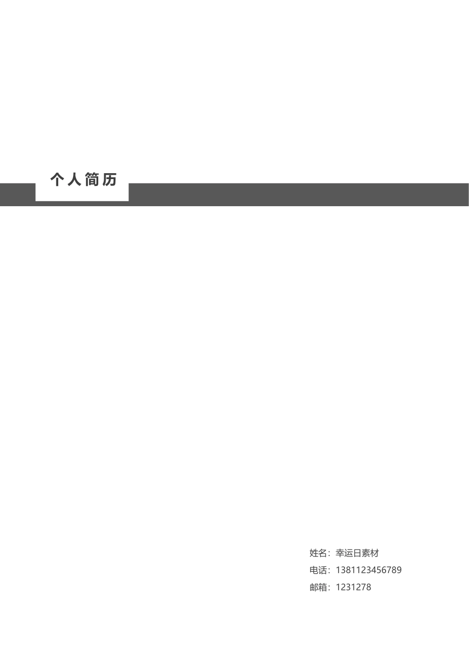 个人简历、自荐信、面试问题模版-18(9).docx_第1页