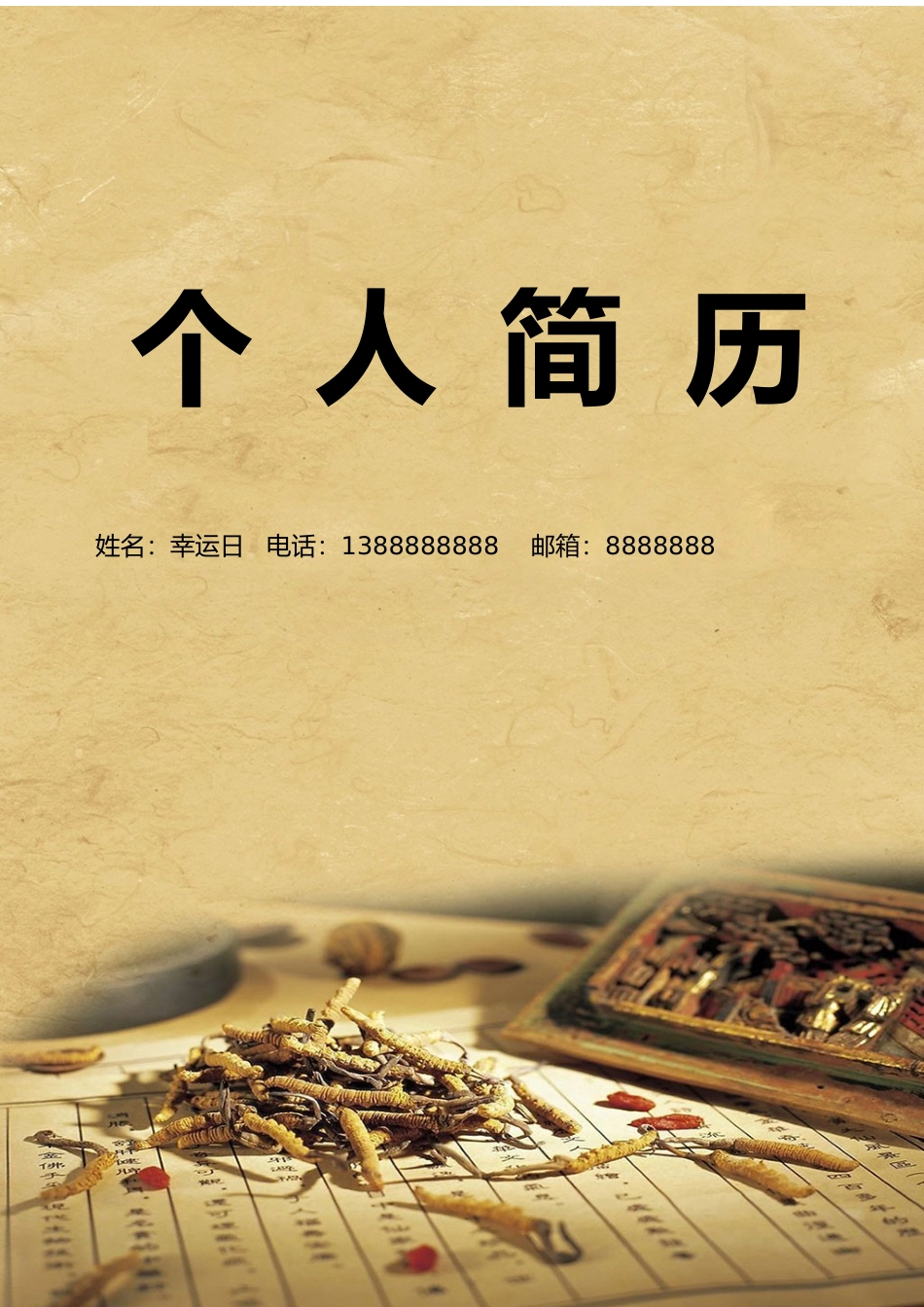 个人简历、自荐信、面试问题模版-18(11).docx_第1页