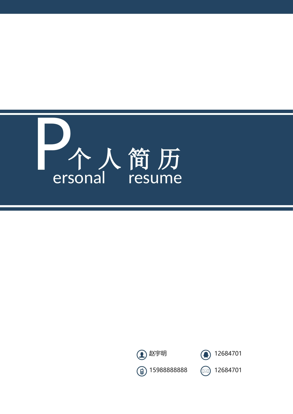 个人简历、自荐信、面试问题模版-18(17).docx_第1页