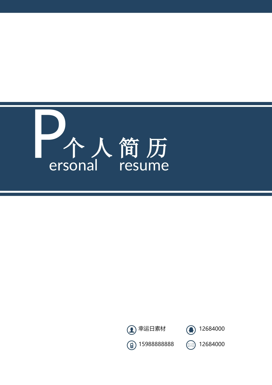 个人简历、自荐信、面试问题模版-18(21).docx_第1页