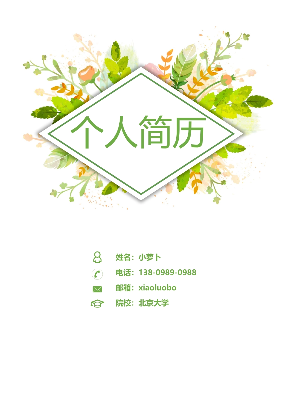 个人简历、自荐信、面试问题模版-18.docx_第1页