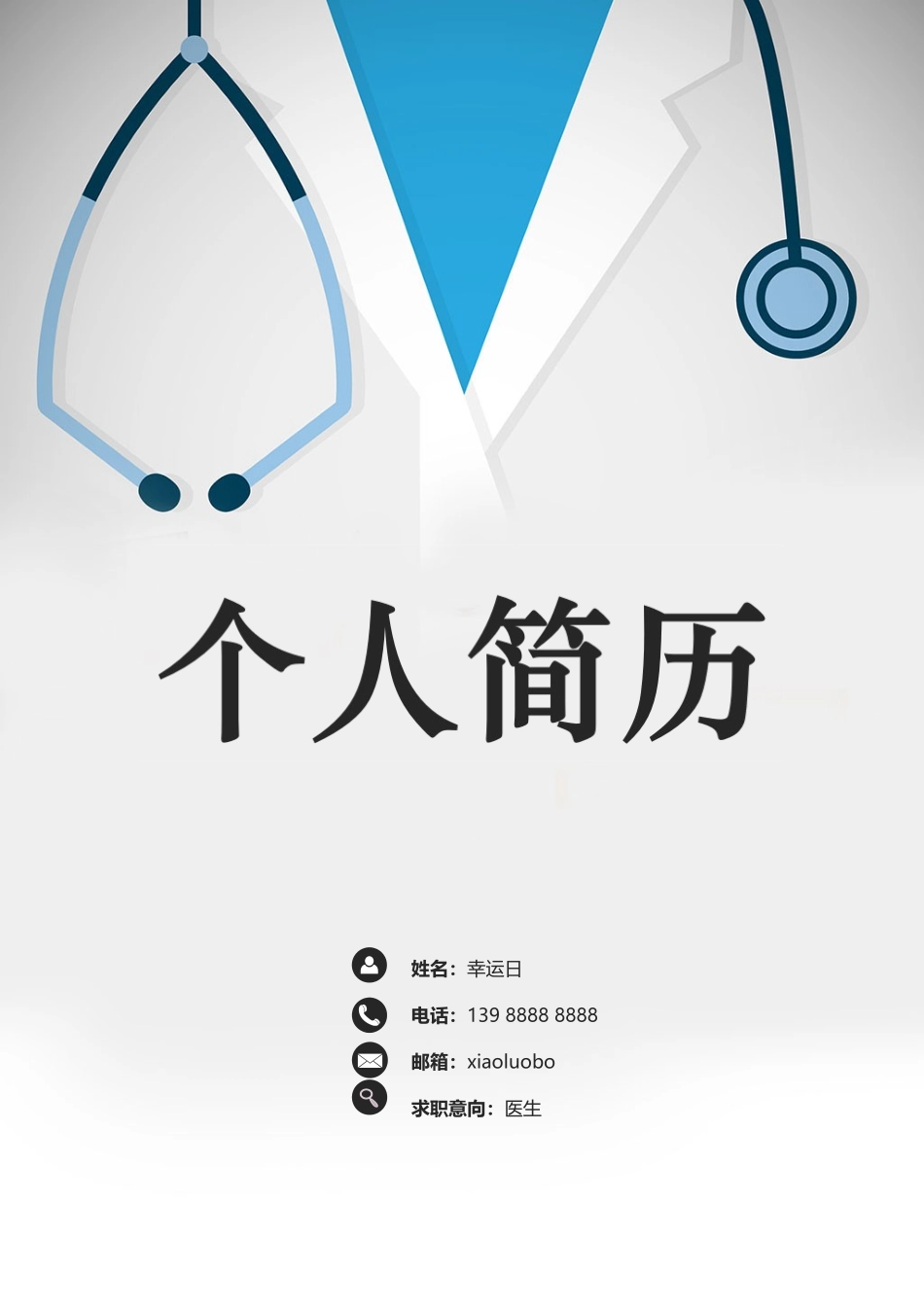 个人简历、自荐信、面试问题模版-19(4).doc_第1页