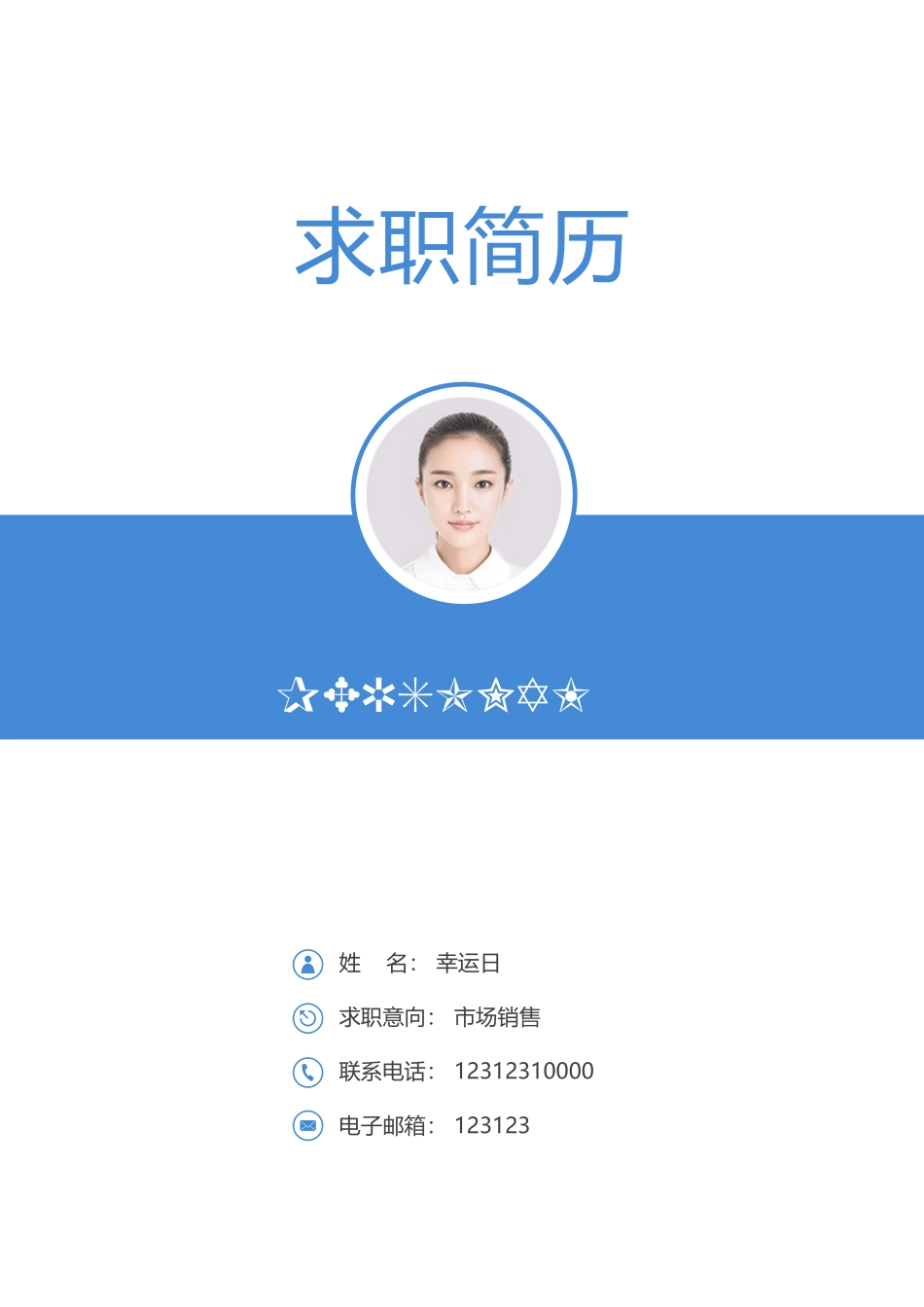 个人简历、自荐信、面试问题模版-19.docx_第1页