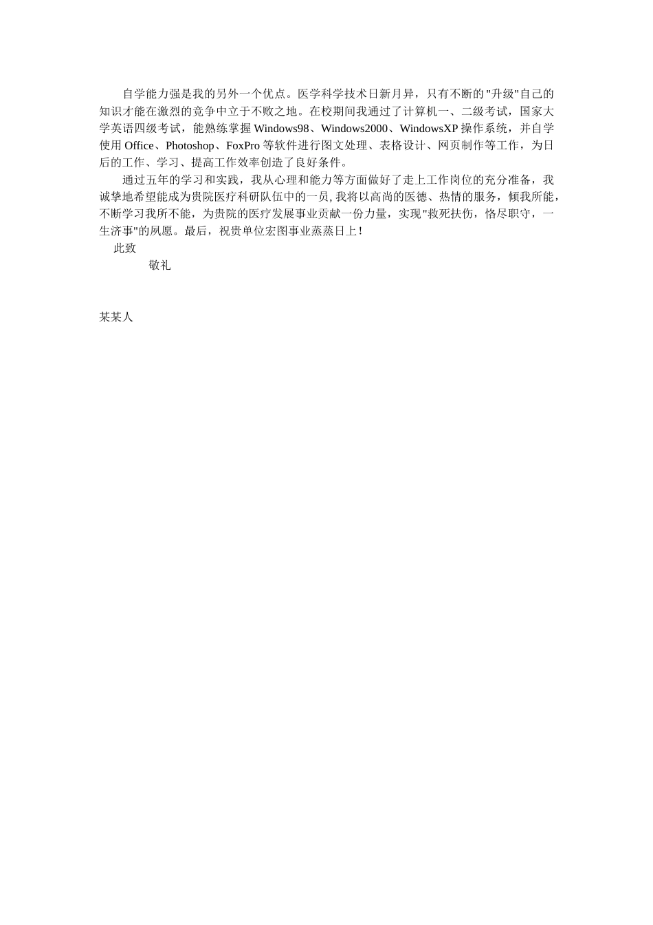 个人简历、自荐信、面试问题模版-19医 学  自 荐 信03.doc_第2页