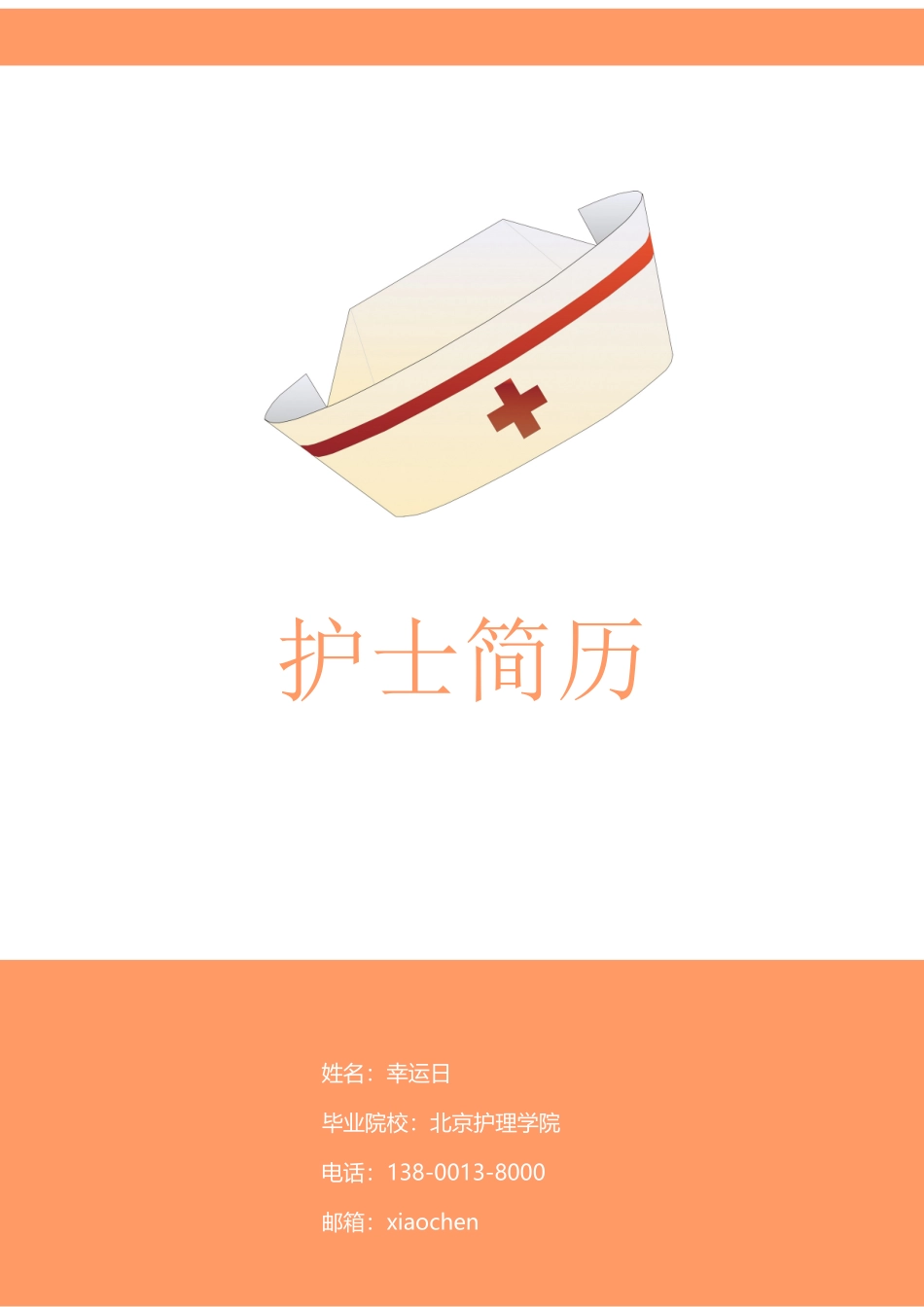 个人简历、自荐信、面试问题模版-20(2).doc_第1页