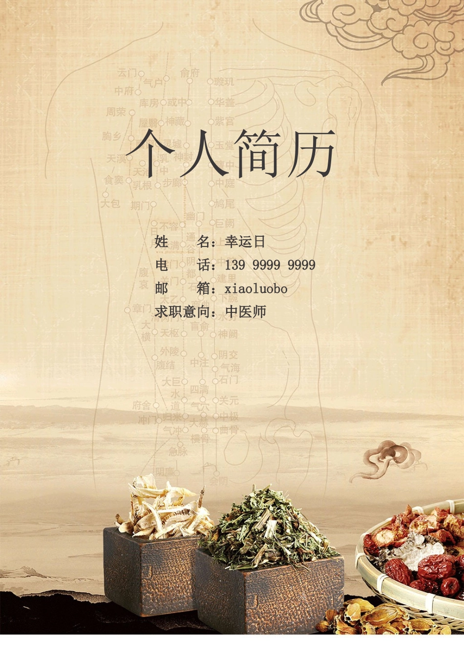 个人简历、自荐信、面试问题模版-20(3).doc_第1页