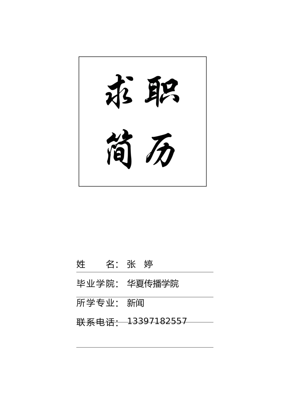 个人简历、自荐信、面试问题模版-20(3).docx_第1页