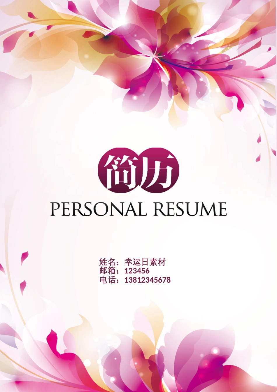 个人简历、自荐信、面试问题模版-20(4).doc_第1页