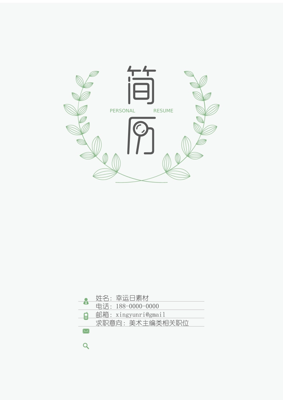 个人简历、自荐信、面试问题模版-20(10).docx_第1页