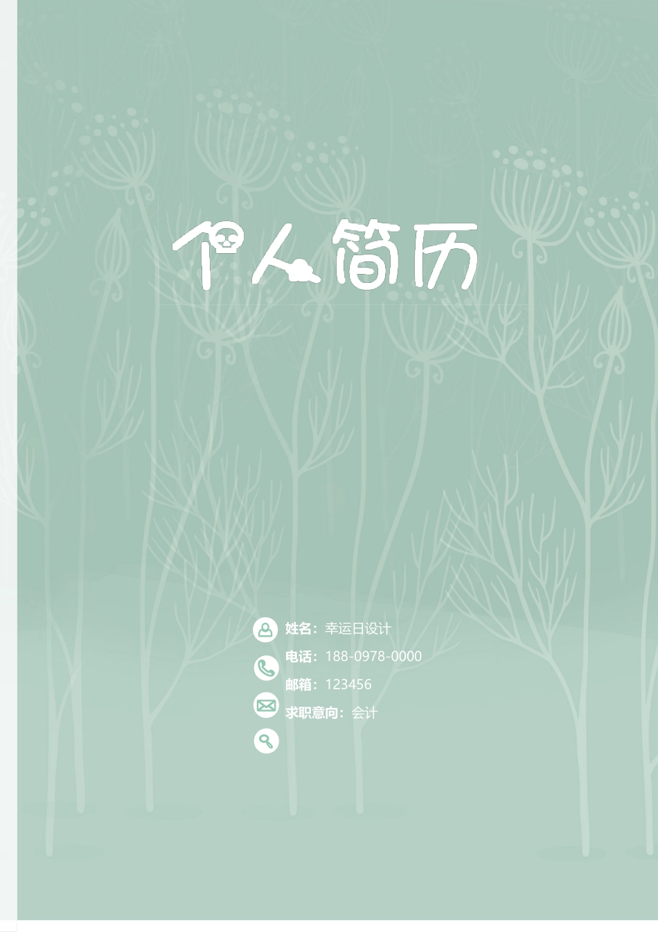 个人简历、自荐信、面试问题模版-20.doc_第1页