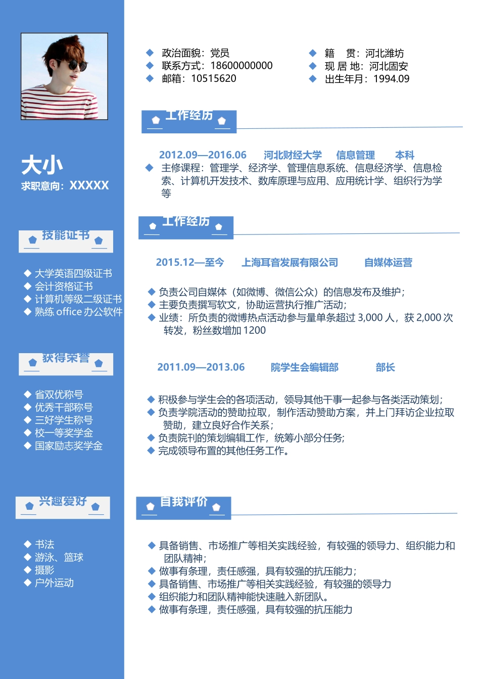 个人简历、自荐信、面试问题模版-0021简历.doc_第1页