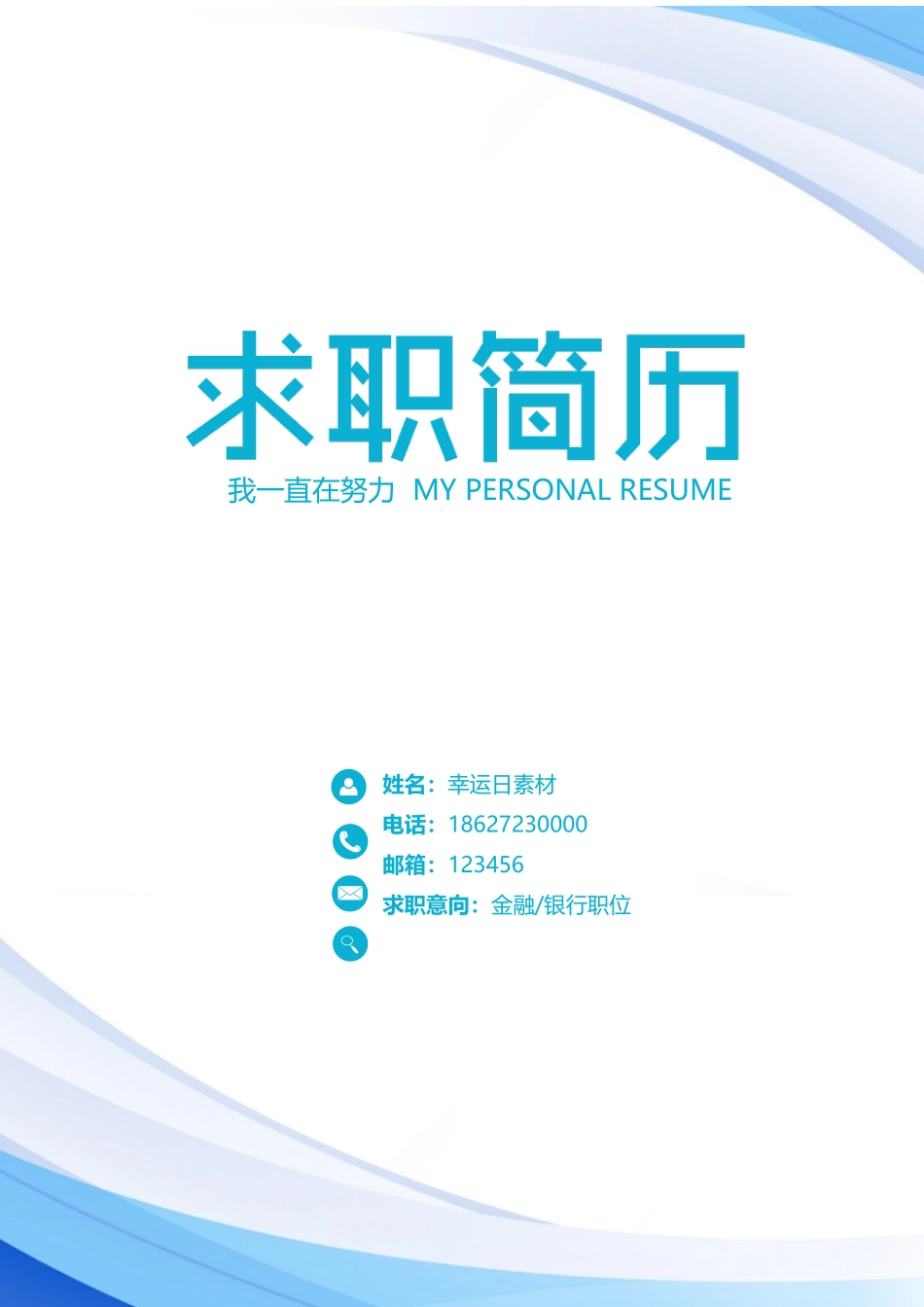 个人简历、自荐信、面试问题模版-21(1).docx_第1页