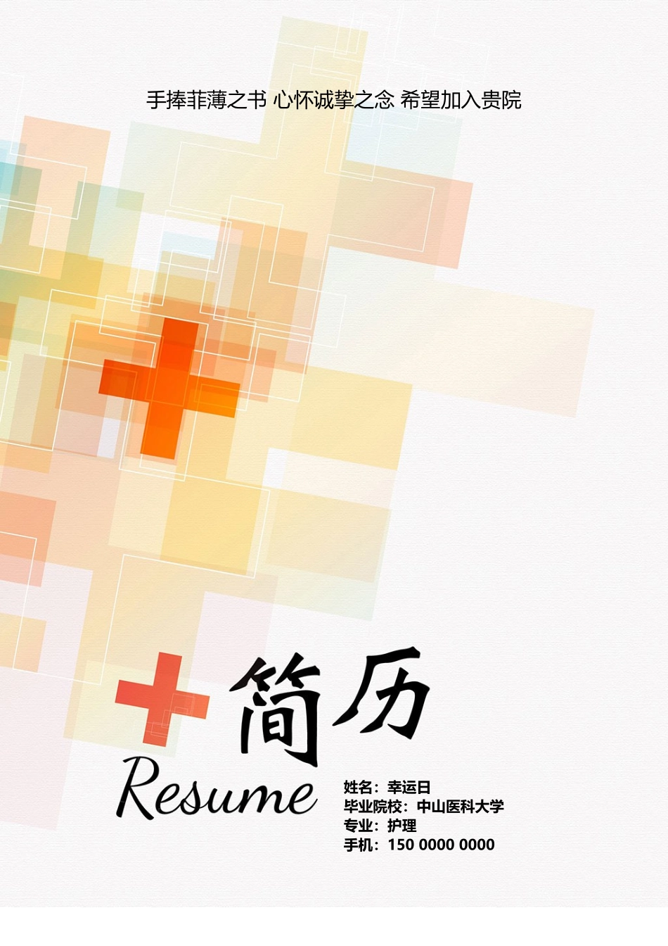 个人简历、自荐信、面试问题模版-21(2).doc_第1页
