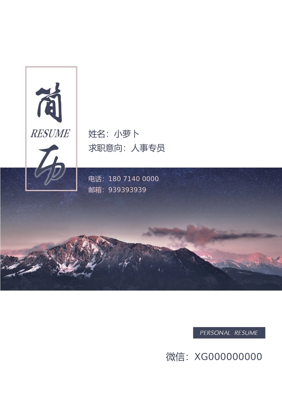 个人简历、自荐信、面试问题模版-21(2).docx_第1页