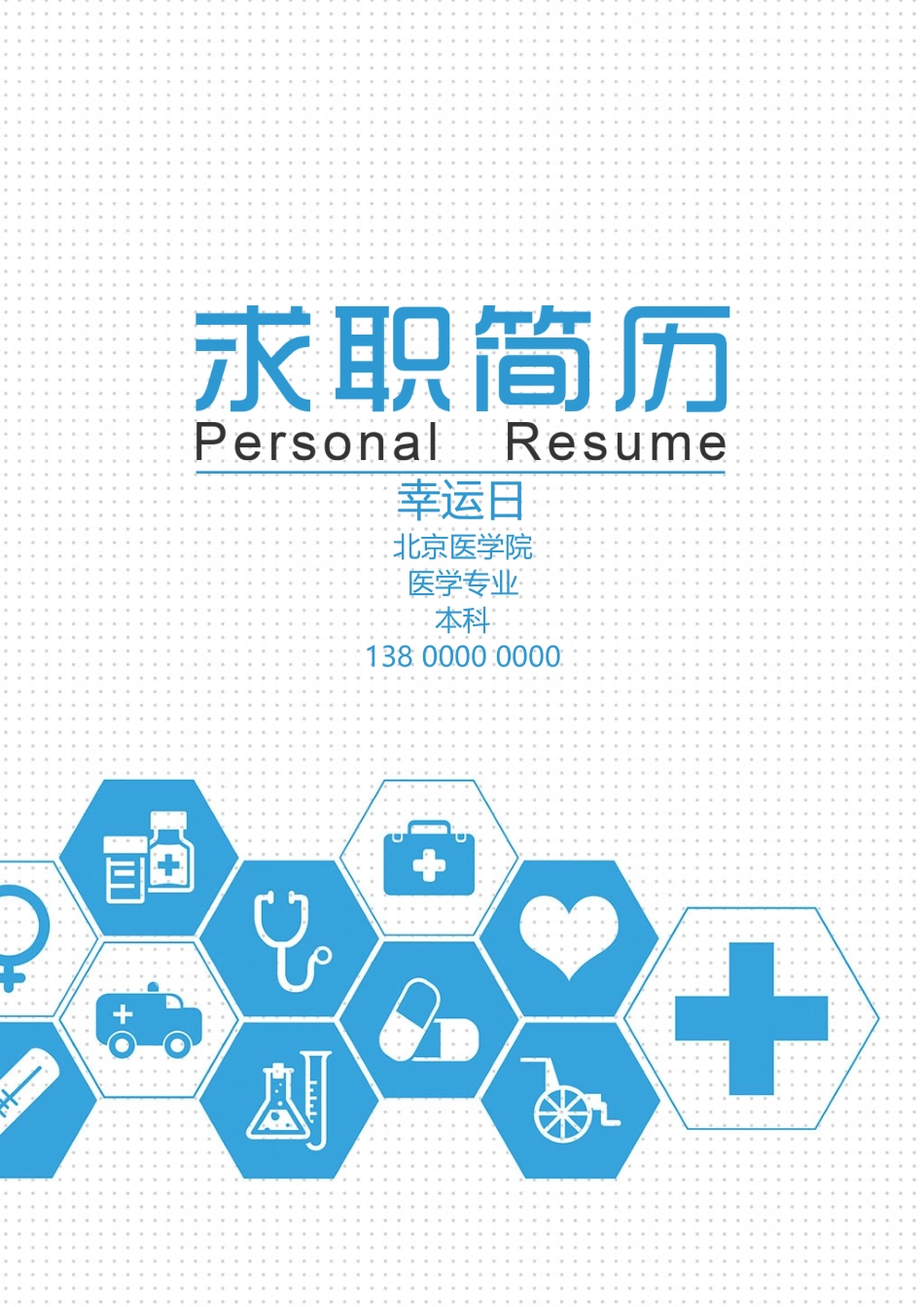 个人简历、自荐信、面试问题模版-21(3).doc_第1页