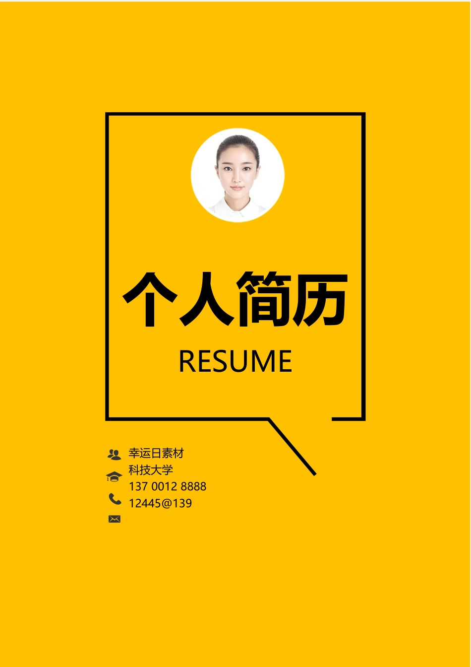 个人简历、自荐信、面试问题模版-21(6).docx_第1页