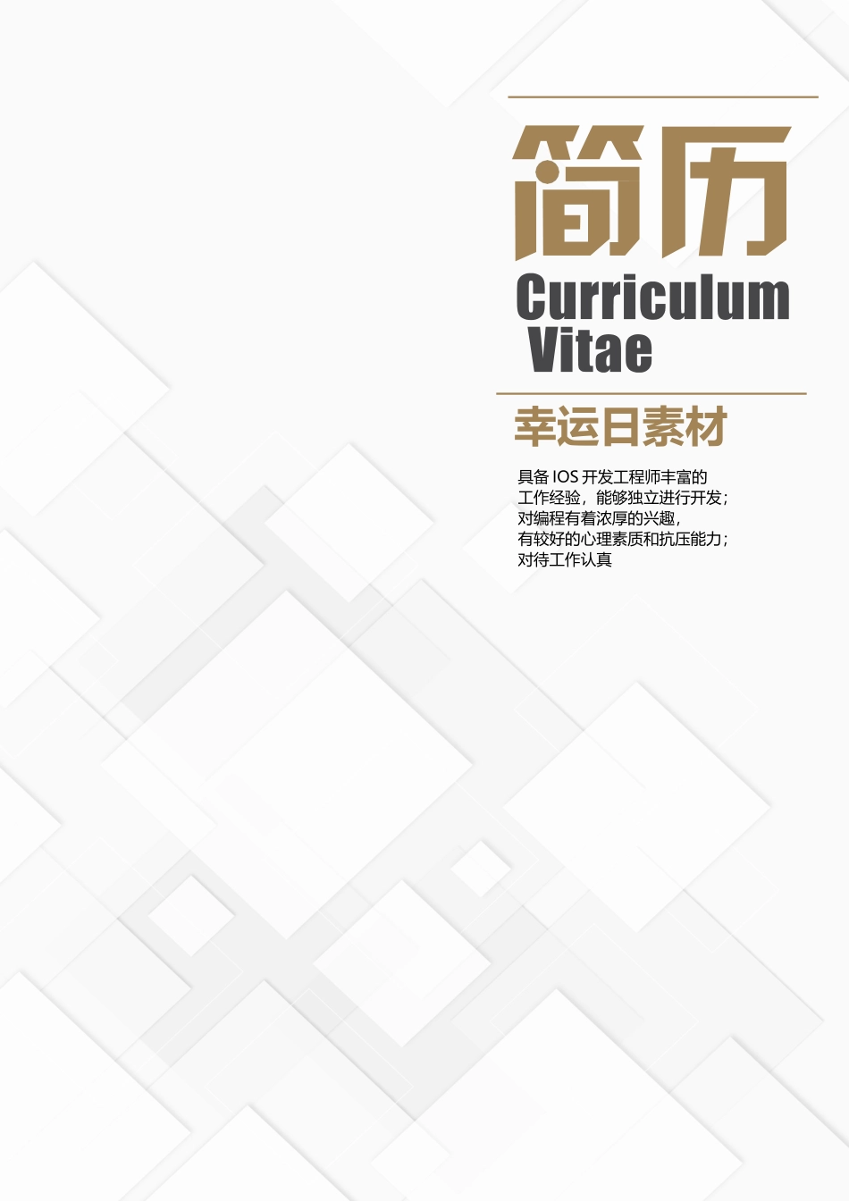 个人简历、自荐信、面试问题模版-21(7).docx_第1页