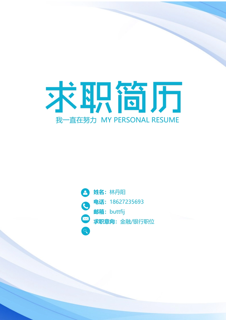 个人简历、自荐信、面试问题模版-21(18).docx_第1页