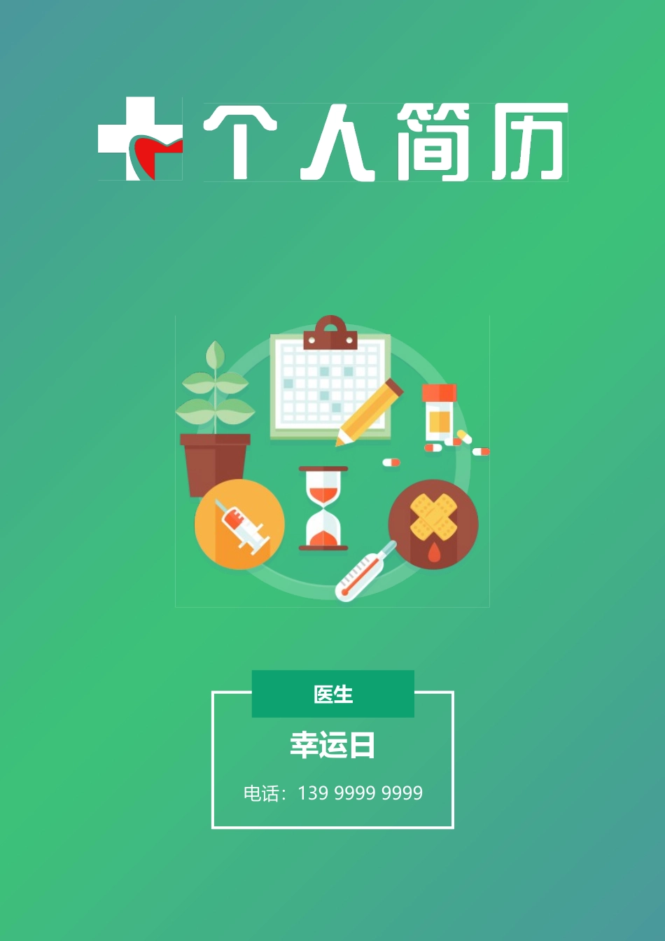 个人简历、自荐信、面试问题模版-22(2).doc_第1页