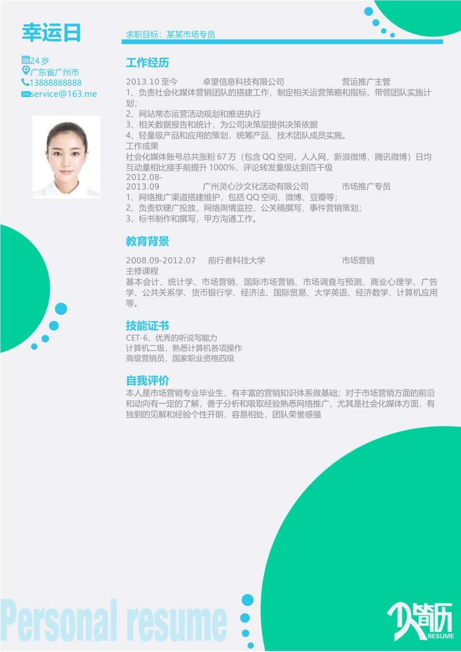 个人简历、自荐信、面试问题模版-22(5).docx_第1页