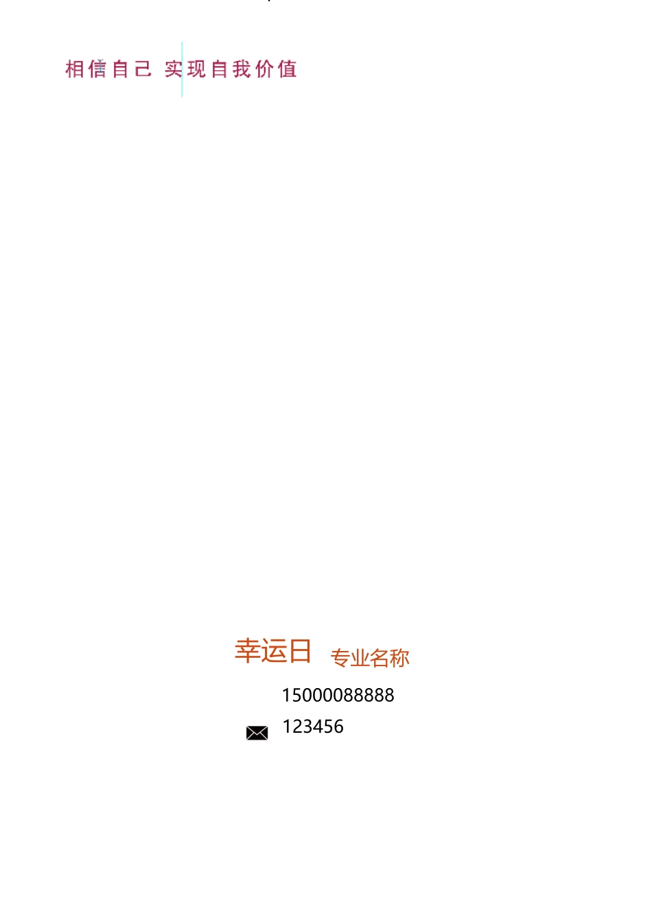 个人简历、自荐信、面试问题模版-22(7).docx_第1页