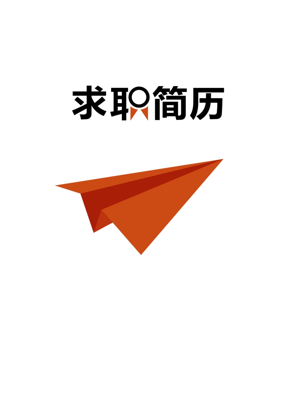 个人简历、自荐信、面试问题模版-22(7).docx_第3页